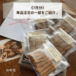 【発送完了✨】《有機グラノーラ・無農薬米粉のクッキー》7月分の焼き菓子発送が完了しました☺️