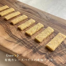 new✨ 有機カレースパイスの米粉クッキー