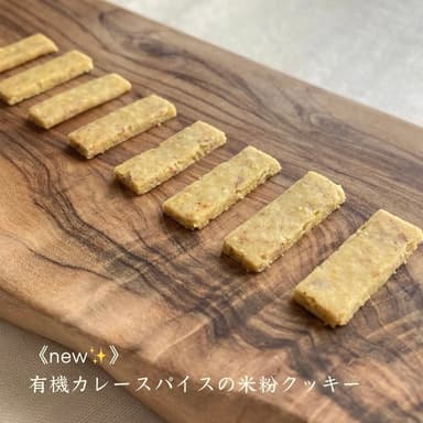 new✨ 有機カレースパイスの米粉クッキー