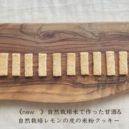 new🍋 自然栽培米で作った甘酒&自然栽培レモンの皮の米粉クッキー
