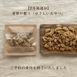 ご予約の受付を終了いたしました☺️ 【8月発送分】
