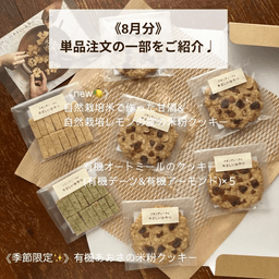【発送完了✨】《有機グラノーラ・無農薬米粉のクッキー》8月分の焼き菓子発送が完了しました☺️