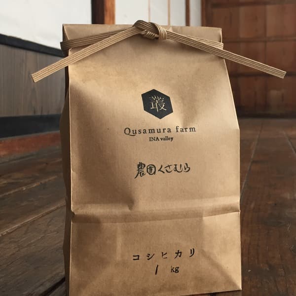 くさむら米 コシヒカリ 令和三年度産 玄米（天日干し / 農薬・肥料不使用）