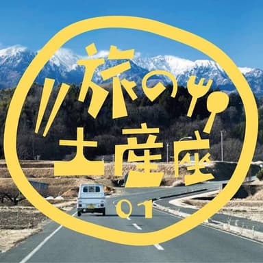 東京でもポップアップレストラン開催です！｜2/24   旅の土産座 〜vol1 長野県中川村〜