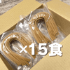 【ご自宅用】玄米めん15食セット ラベルレス