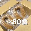 【ご自宅用】 玄米めん80食セット ラベルレス