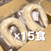 【ご自宅用】白米めん15食セット ラベルレス