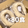 【ご自宅用】白米めん80食セット ラベルレス