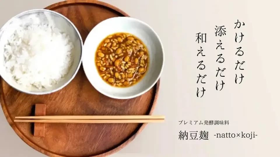 納豆麹-natto×koji-【自然栽培の生麹使用】