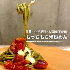 【無農薬･無化学肥料・除草剤フリー】もっちもち グルテンフリー麺　米粉めんの口コミ・レビュー(よつばのクローバーさん)