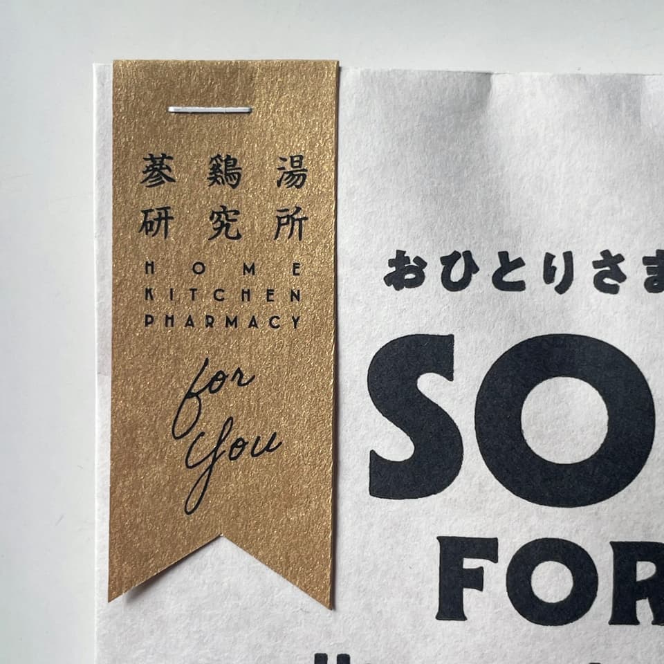 【ギフト・8個セット】おひとりさまサムゲタン SOUP FOR ME