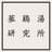 参鶏湯研究所ロゴ