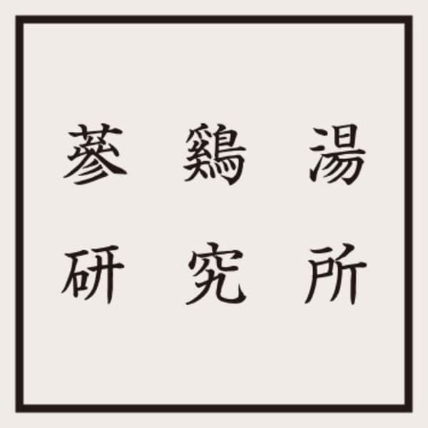参鶏湯研究所ロゴ