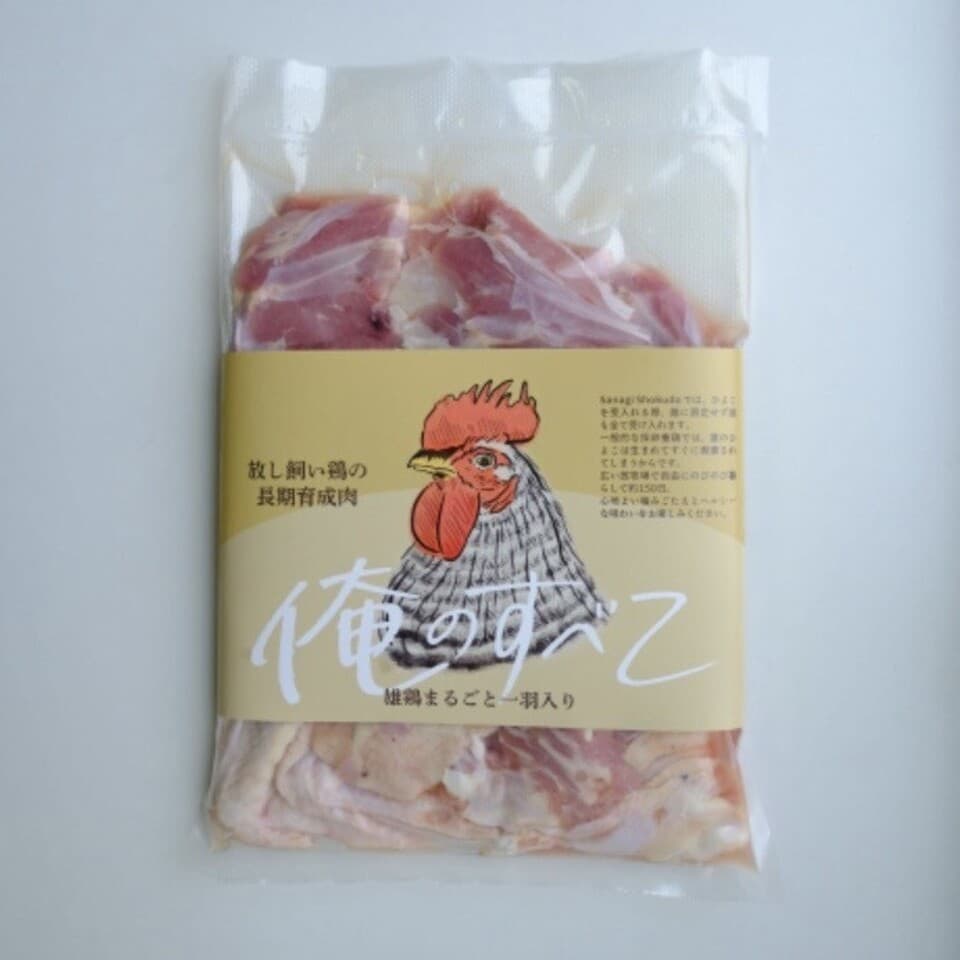 【限定】放し飼い鶏の長期育成肉「俺のすべて」