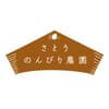 さとうのんびり農園ロゴ