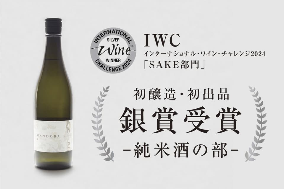 【国際コンクール受賞酒】日本酒 MANDOBA -刈上-（農薬・化学肥料不使用米 / 生酛造 / 酵母無添加）