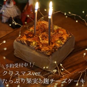 【WEB限定】予約受付【たっぷり果実の麹チーズケーキ】クリスマス限定ver.(5~7人用)  個数限定［里山ボタニカル］