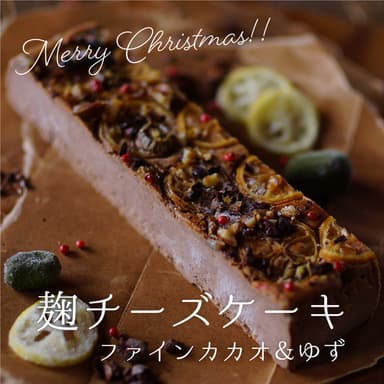 【クリスマス 予約販売を受付中です！】ファインカカオ&ゆずの麹チーズケーキ