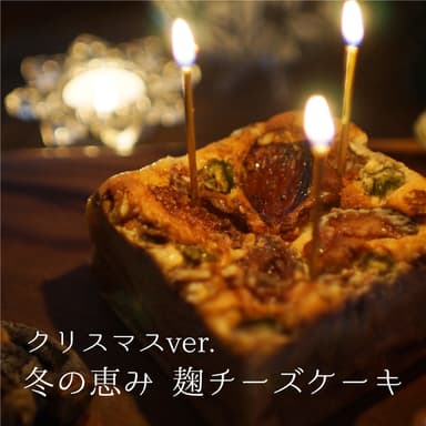 限定10個【冬の恵み 麹チーズケーキ】クリスマス限定ver. 予約受付中です！