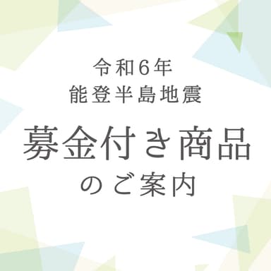 里山ボタニカル 令和6年能登半島地震 募金付き商品について