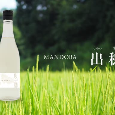 夏の濁り酒「MANDOBA 出穂」をリリースしました！
