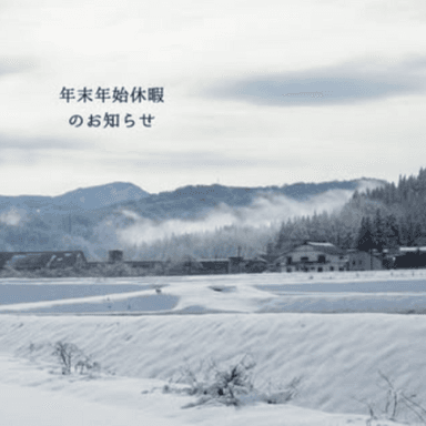 年末年始休業のお知らせ