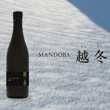 【バレンタインギフトにも】お酒好きのあの人にも。日本酒MANDODAのご紹介
