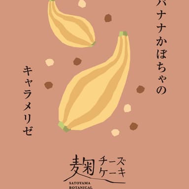 【秋限定・新商品】バナナかぼちゃのキャラメリゼ 麹チーズケーキ
