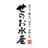 せのお水産ロゴ