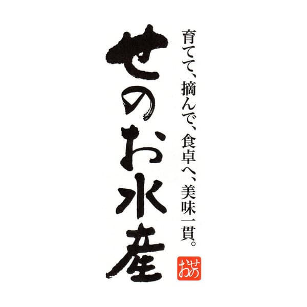 せのお水産ロゴ