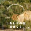 しあわせの樹　あまくさロゴ