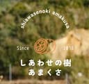 しあわせの樹　あまくさロゴ画像
