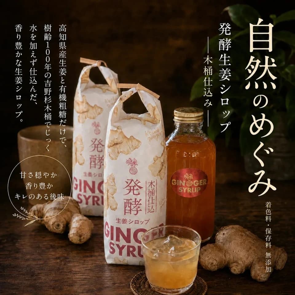 発酵生姜シロップ(木桶仕込み) 180ml/生姜エキス100% /一本に生姜300g使用