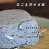 ◎黒ごま寄せ豆腐 