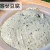 ◎麻の実 寄せ豆腐　(ヘンプシード豆腐) 