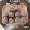 10個  長岡式酵素玄米おにぎり