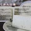 ◎もめん豆腐　かた豆腐