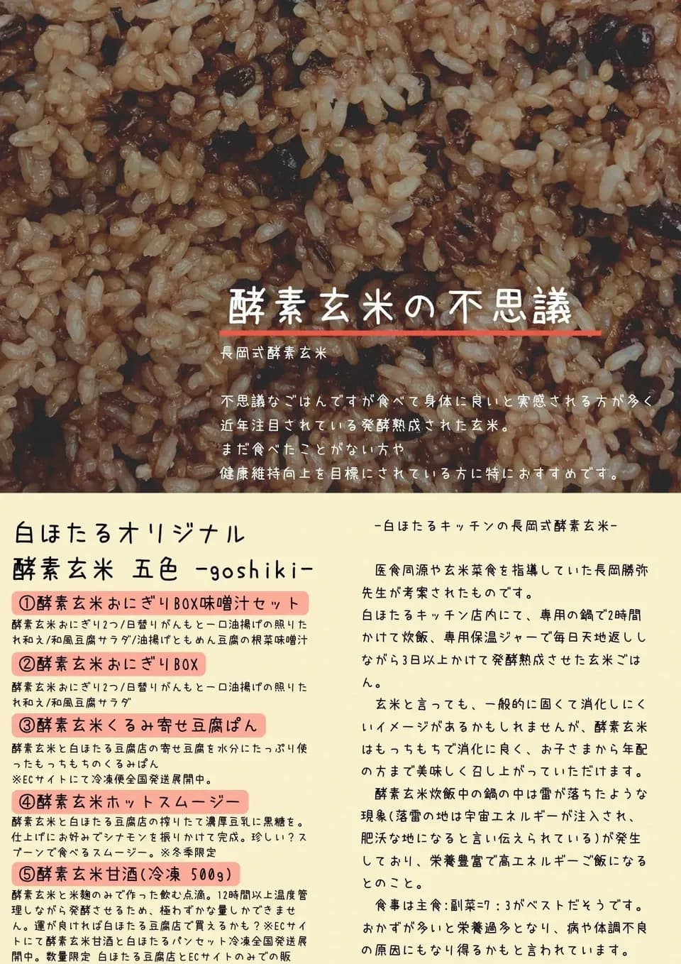 『長岡式酵素玄米おにぎり』白ほたる豆腐店 【冷凍/ご自宅用】