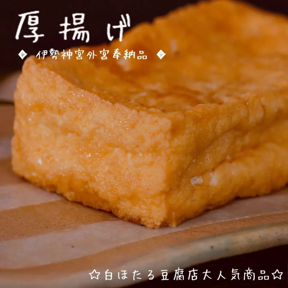 白ほたる豆腐店 お豆腐/大粒納豆/揚げ物セット  自然栽培大豆使用✴︎単品お豆腐あり