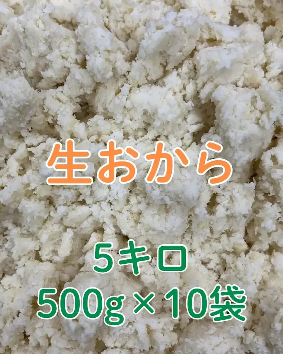 『生おから5キロ』  自然栽培白ほたる大豆使用
