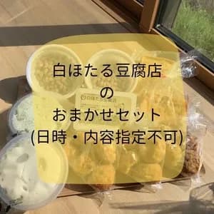 『白ほたる豆腐店のおまかせセット』 ※ご自宅用