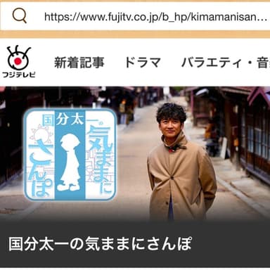 メディア情報📺『『国分太一の気ままにさんぽ』