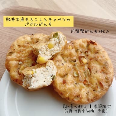 🌽季節のがんも【軽井沢もろこしとキャベツのバジルがんも】