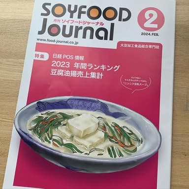 ソイフードジャーナル2月号に掲載されました！！！