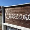 白ほたる豆腐店ロゴ