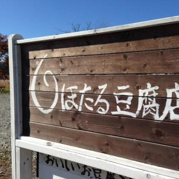 白ほたる豆腐店ロゴ