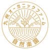 九州オーガニックファーム 自然楽園