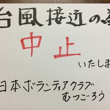 9/18の幸せ拾い117は「台風接近の為中止致します」
