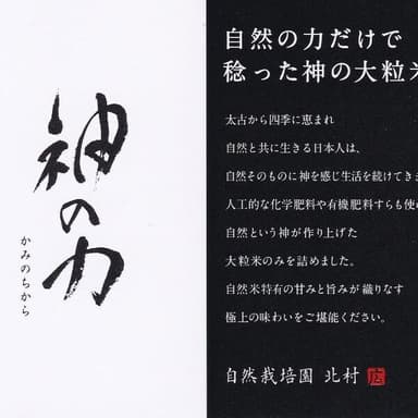 健康へ導く自然米「神の力」