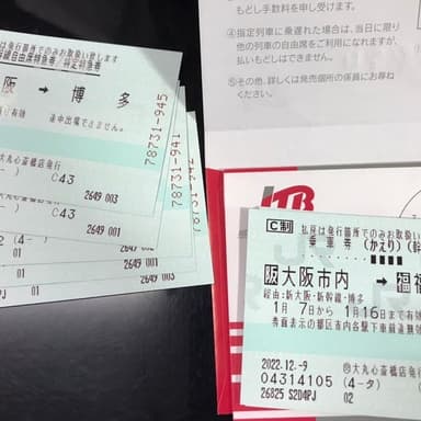 大阪往復の新幹線切符が送られて来ました